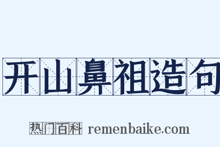 开山鼻祖造句是什么意思的图片